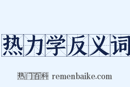 热力学反义词是什么意思的图片